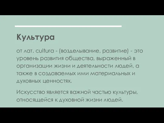 Культура от лат. cultura - (возделывание, развитие) - это уровень развития