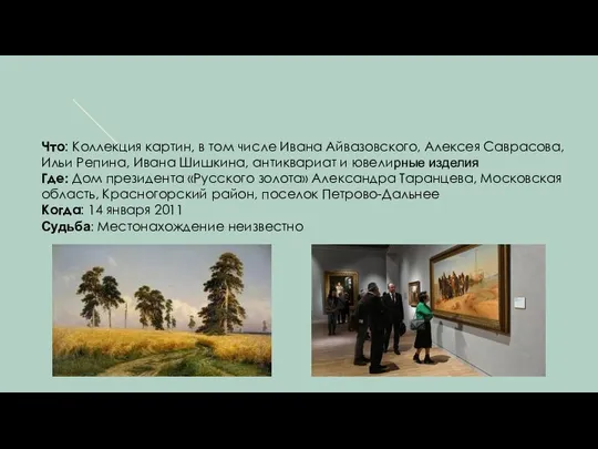 Что: Коллекция картин, в том числе Ивана Айвазовского, Алексея Саврасова, Ильи