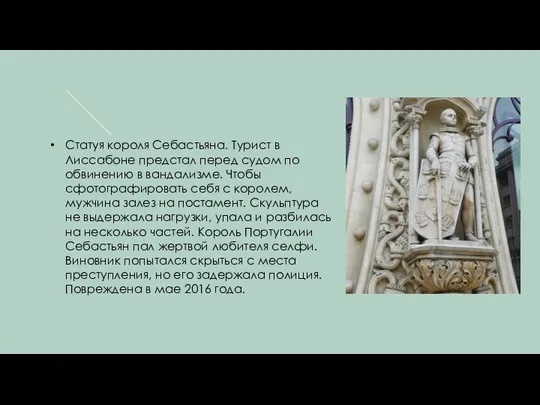 Статуя короля Себастьяна. Турист в Лиссабоне предстал перед судом по обвинению