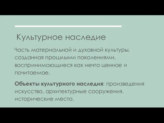 Культурное наследие Часть материальной и духовной культуры, созданная прошлыми поколениями, воспринимающиеся