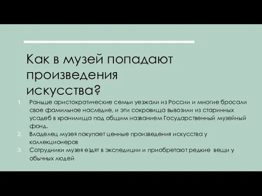 Как в музей попадают произведения искусства? Раньше аристократические семьи уезжали из