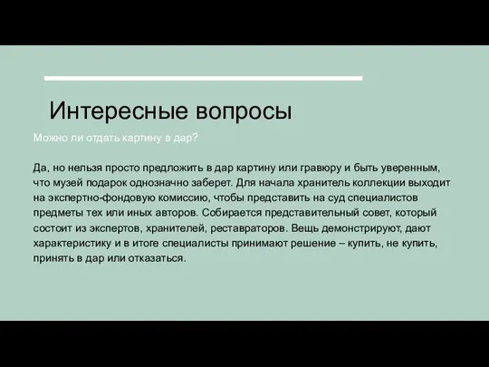 Интересные вопросы Можно ли отдать картину в дар? Да, но нельзя