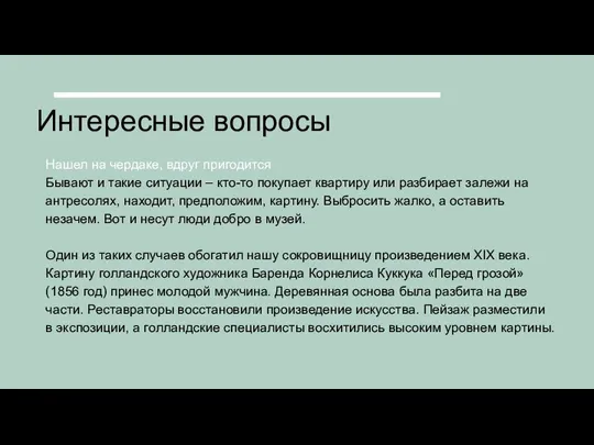 Интересные вопросы Нашел на чердаке, вдруг пригодится Бывают и такие ситуации