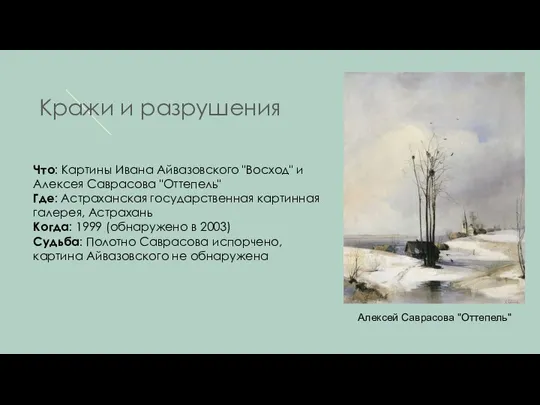 Кражи и разрушения Что: Картины Ивана Айвазовского "Восход" и Алексея Саврасова