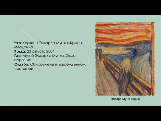 Что: Картины Эдварда Мунка «Крик» и «Мадонна Когда: 23 августа 2004