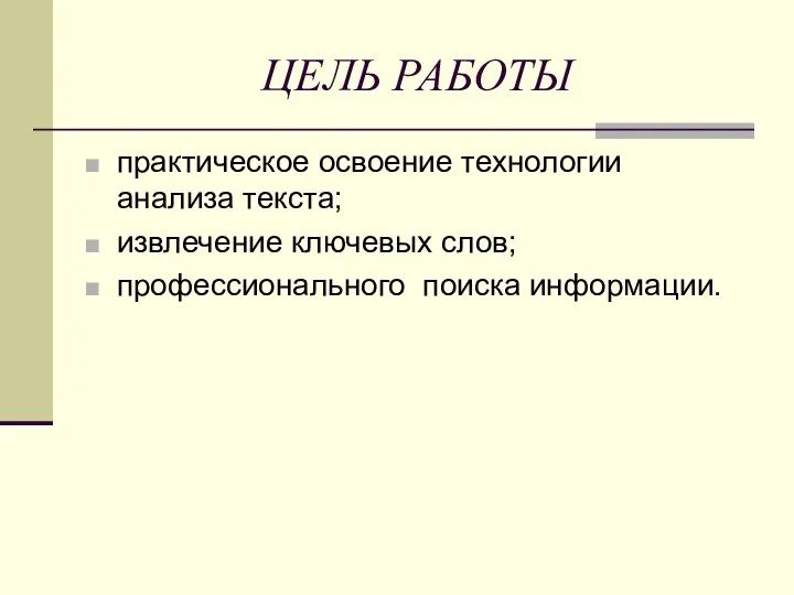 ЦЕЛЬ РАБОТЫ практическое освоение технологии анализа текста; извлечение ключевых слов; профессионального поиска информации.