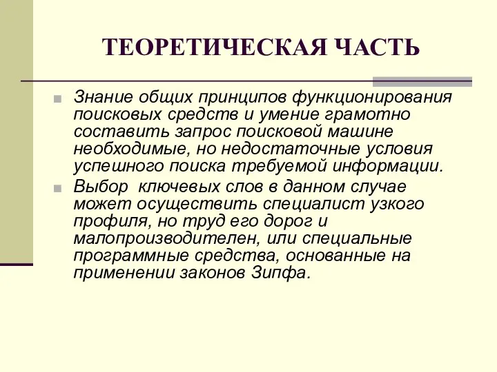 ТЕОРЕТИЧЕСКАЯ ЧАСТЬ Знание общих принципов функционирования поисковых средств и умение грамотно