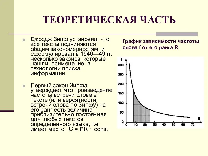 ТЕОРЕТИЧЕСКАЯ ЧАСТЬ Джордж Зипф установил, что все тексты подчиняются общим закономерностям,