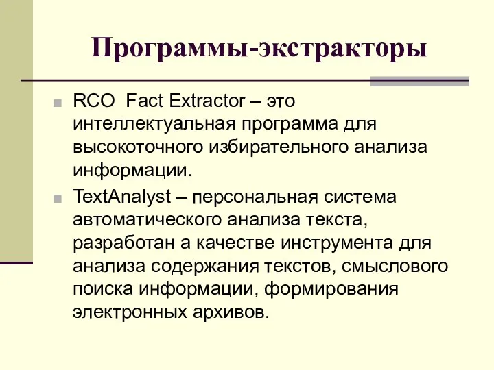 Программы-экстракторы RCO Fact Extractor – это интеллектуальная программа для высокоточного избирательного