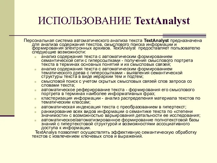 ИСПОЛЬЗОВАНИЕ TextAnalyst Персональная система автоматического анализа текста TextAnalyst предназначена для анализа