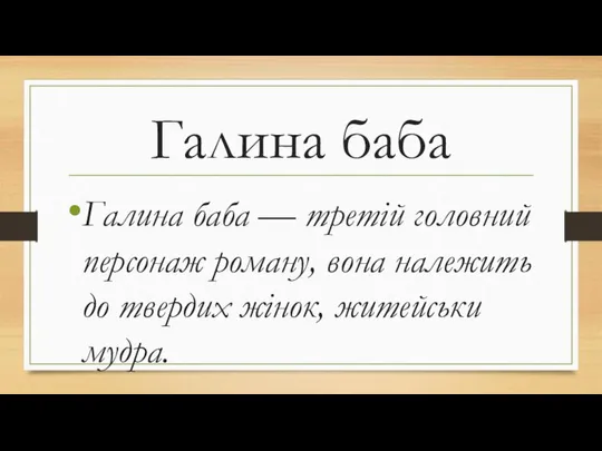 Галина баба Галина баба — третій головний персонаж роману, вона належить до твердих жінок, житейськи мудра.