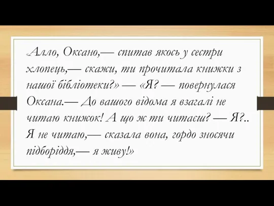 «Алло, Оксано,— спитав якось у сестри хлопець,— скажи, ти прочитала книжки