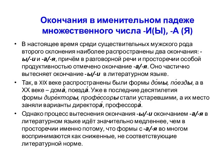 В настоящее время среди существительных мужского рода второго склонения наиболее распространены