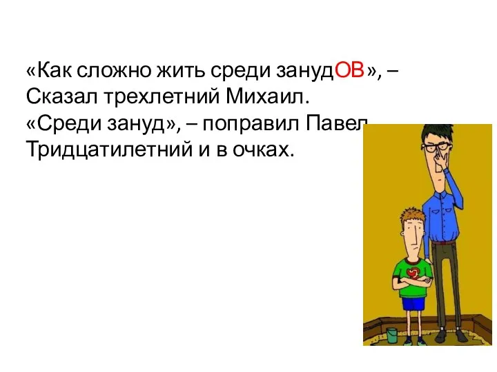 «Как сложно жить среди занудОВ», – Сказал трехлетний Михаил. «Среди зануд»,