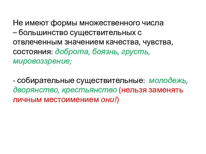 Не имеют формы множественного числа – большинство существительных с отвлеченным значением