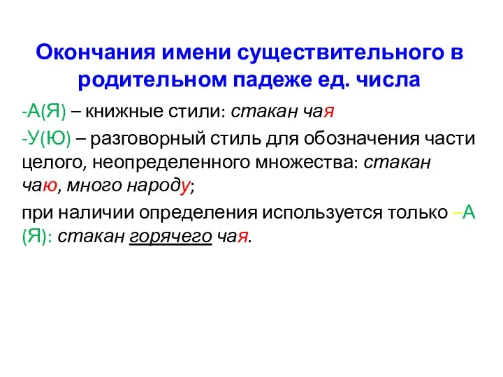 Окончания имени существительного в родительном падеже ед. числа -А(Я) – книжные