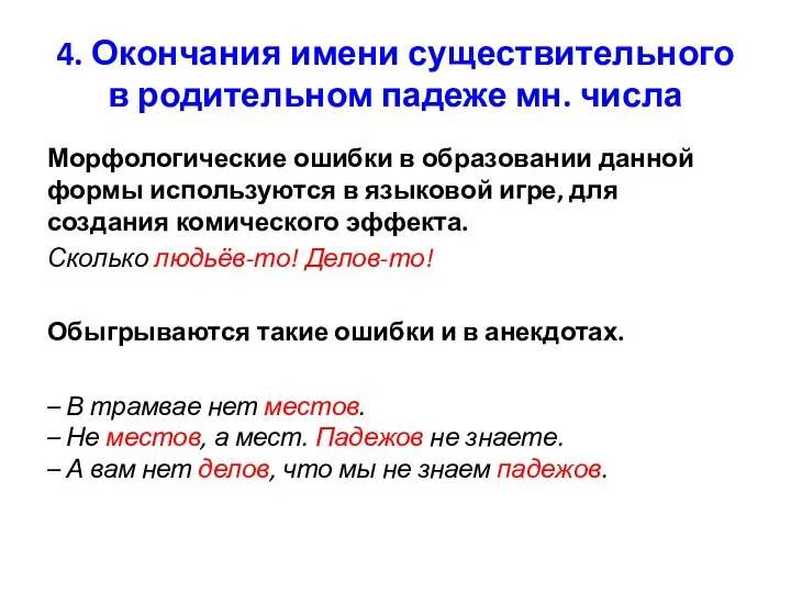 Морфологические ошибки в образовании данной формы используются в языковой игре, для