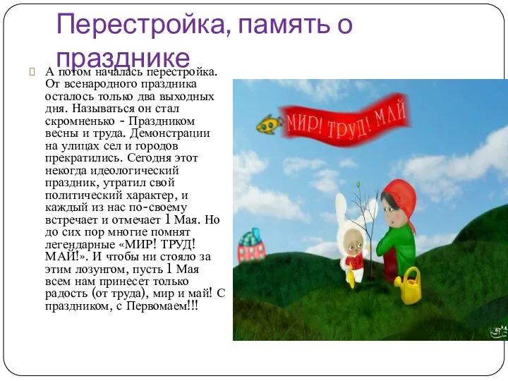 Перестройка, память о празднике А потом началась перестройка. От всенародного праздника