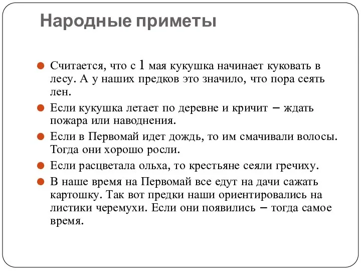 Народные приметы Считается, что с 1 мая кукушка начинает куковать в