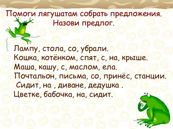 Помоги лягушатам собрать предложения. Назови предлог. Лампу, стола, со, убрали. Кошка,