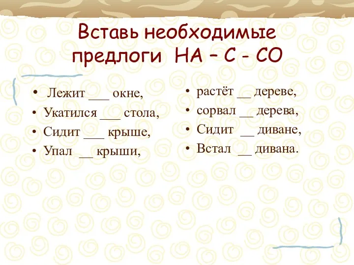 Вставь необходимые предлоги НА – С - СО Лежит ___ окне,