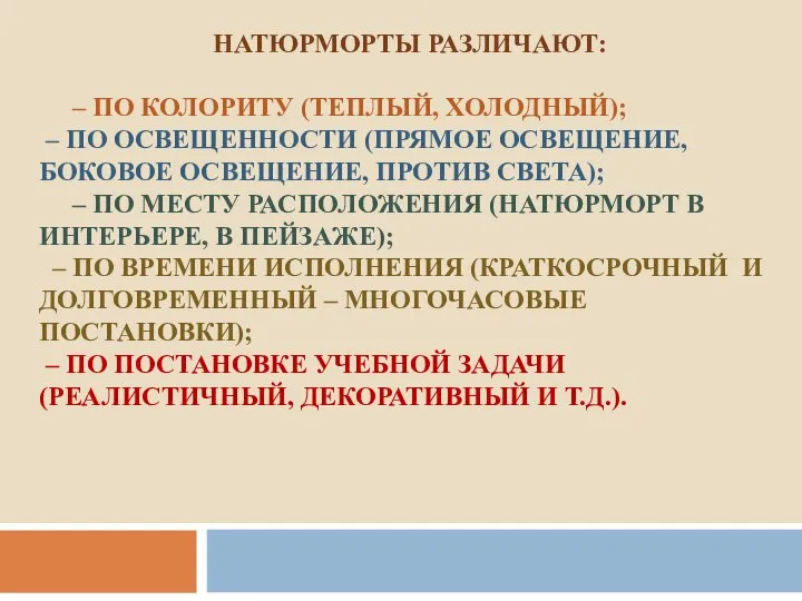 НАТЮРМОРТЫ РАЗЛИЧАЮТ: – ПО КОЛОРИТУ (ТЕПЛЫЙ, ХОЛОДНЫЙ); – ПО ОСВЕЩЕННОСТИ (ПРЯМОЕ