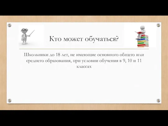 Кто может обучаться? Школьники до 18 лет, не имеющие основного общего