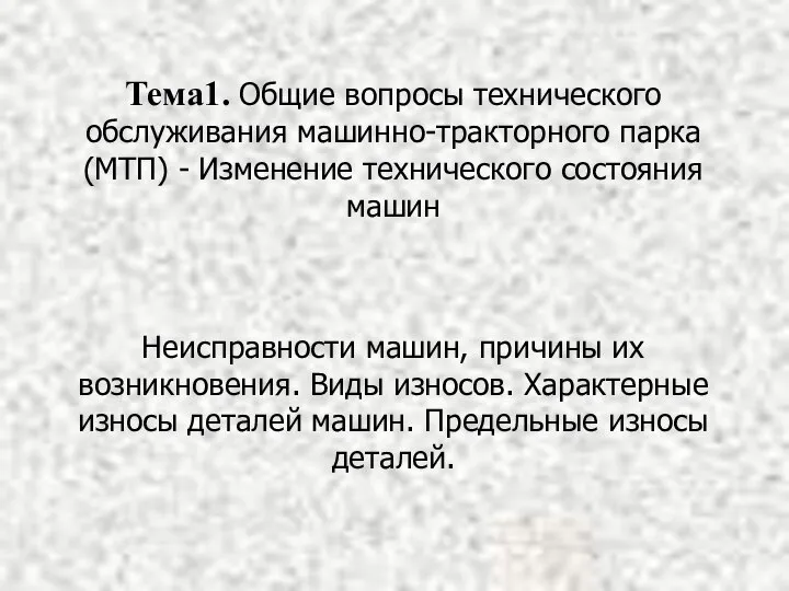 Тема1. Общие вопросы технического обслуживания машинно-тракторного парка (МТП) - Изменение технического