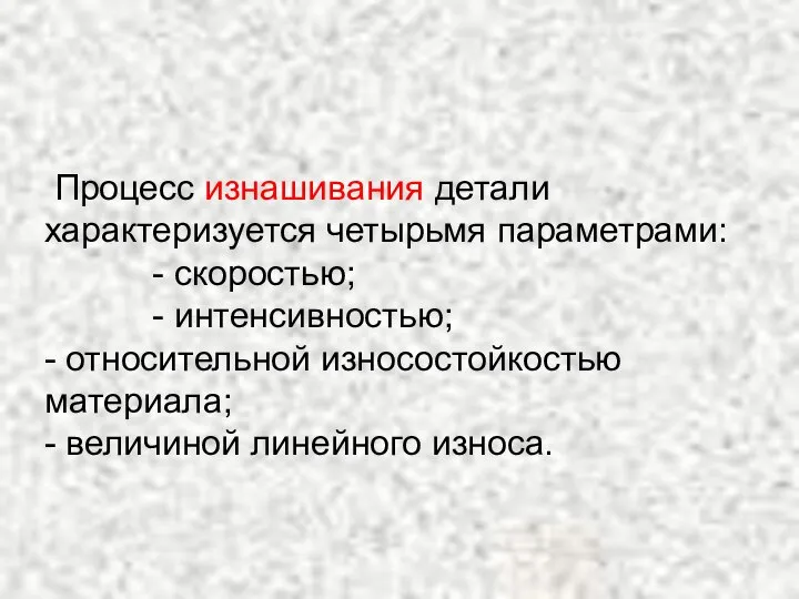 Процесс изнашивания детали характеризуется четырьмя параметрами: - скоростью; - интенсивностью; -