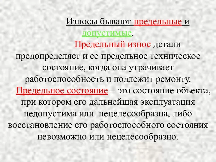 Износы бывают предельные и допустимые. Предельный износ детали предопределяет и ее