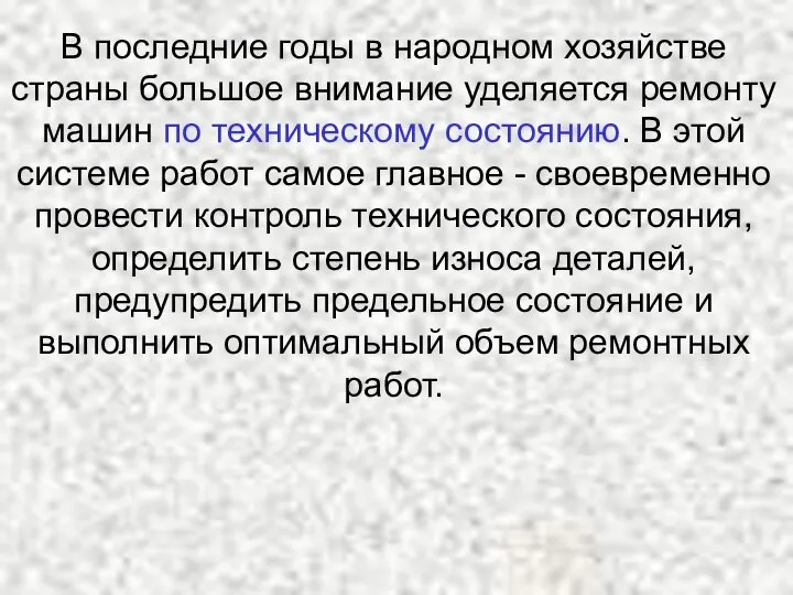 В последние годы в народном хозяйстве страны большое внимание уделяется ремонту