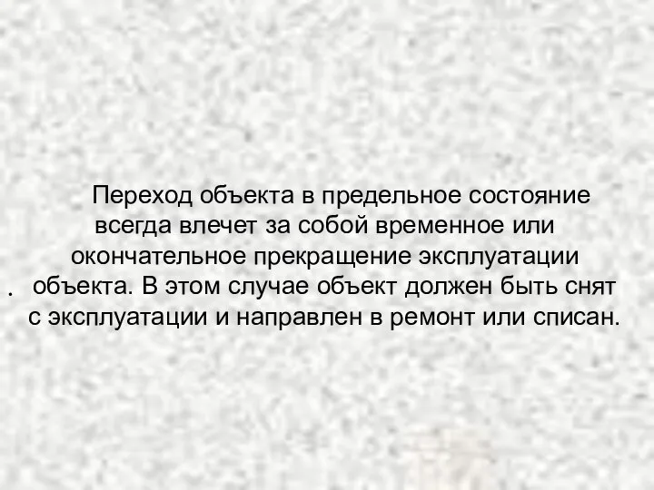 Переход объекта в предельное состояние всегда влечет за собой временное или