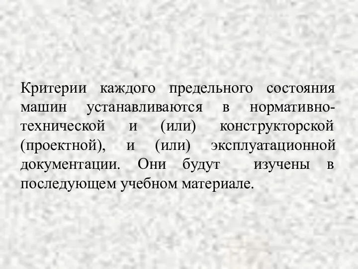 Критерии каждого предельного состояния машин устанавливаются в нормативно-технической и (или) конструкторской