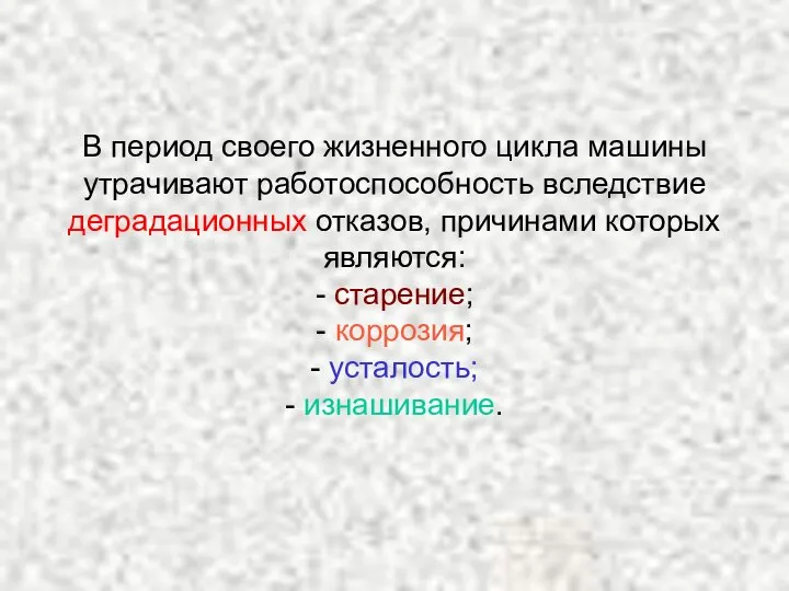 В период своего жизненного цикла машины утрачивают работоспособность вследствие деградационных отказов,