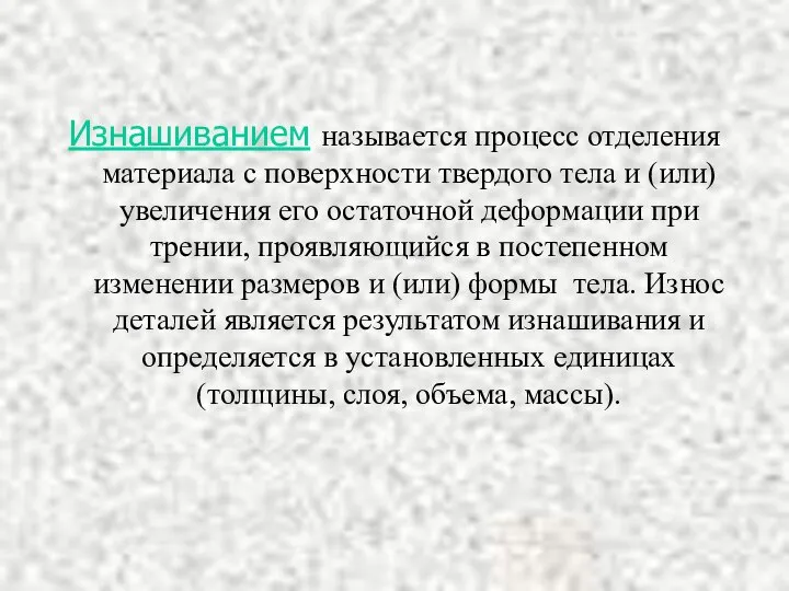 Изнашиванием называется процесс отделения материала с поверхности твердого тела и (или)