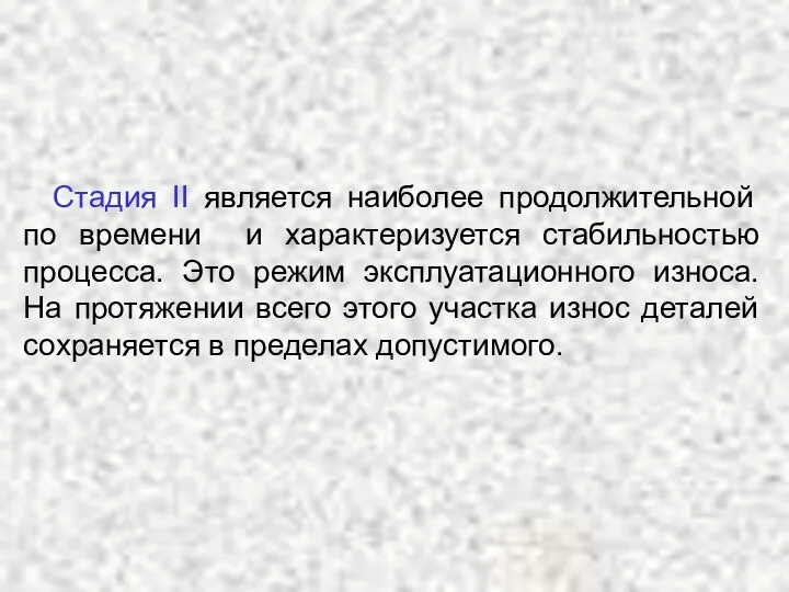 Стадия II является наиболее продолжительной по времени и характеризуется стабильностью процесса.