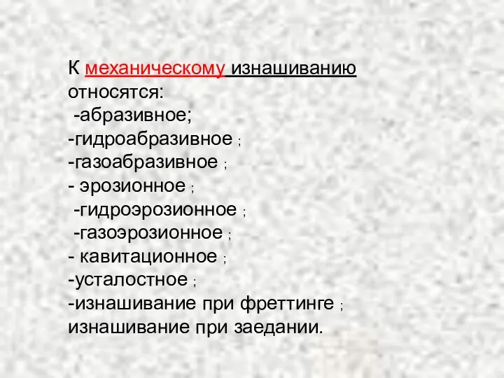 К механическому изнашиванию относятся: -абразивное; -гидроабразивное ; -газоабразивное ; - эрозионное