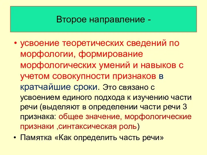 Второе направление - усвоение теоретических сведений по морфологии, формирование морфологических умений