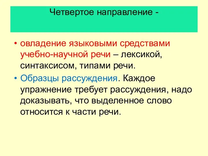 Четвертое направление - овладение языковыми средствами учебно-научной речи – лексикой, синтаксисом,