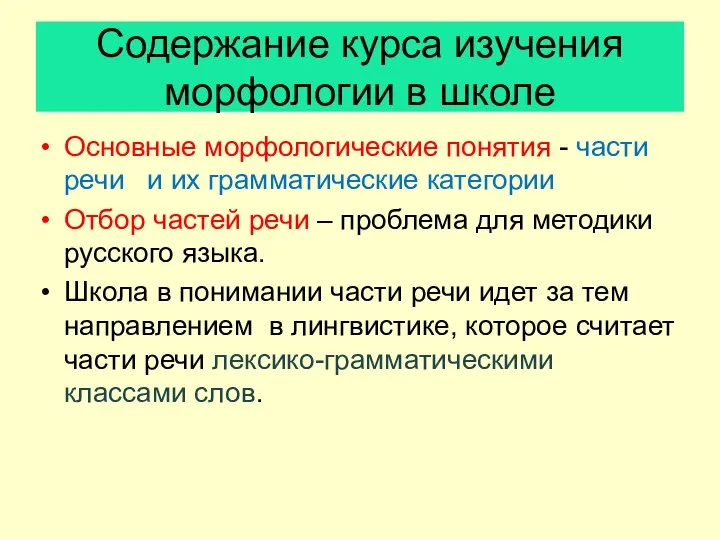 Содержание курса изучения морфологии в школе Основные морфологические понятия - части