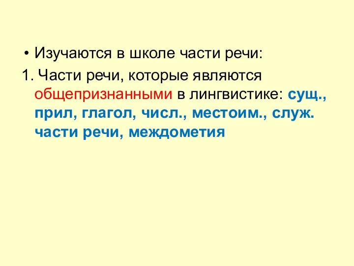 Изучаются в школе части речи: 1. Части речи, которые являются общепризнанными