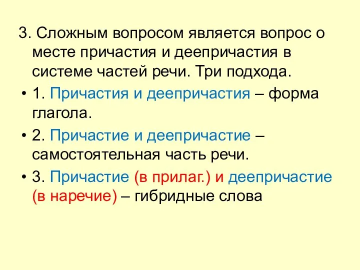 3. Сложным вопросом является вопрос о месте причастия и деепричастия в