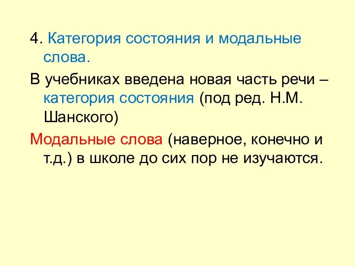 4. Категория состояния и модальные слова. В учебниках введена новая часть