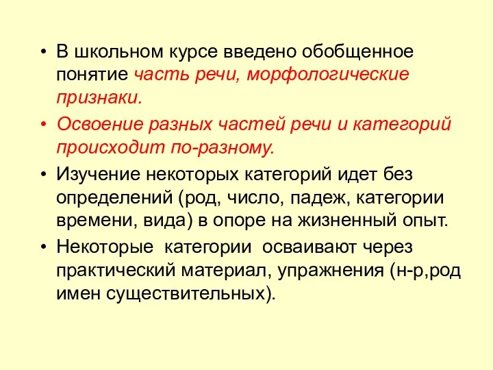 В школьном курсе введено обобщенное понятие часть речи, морфологические признаки. Освоение