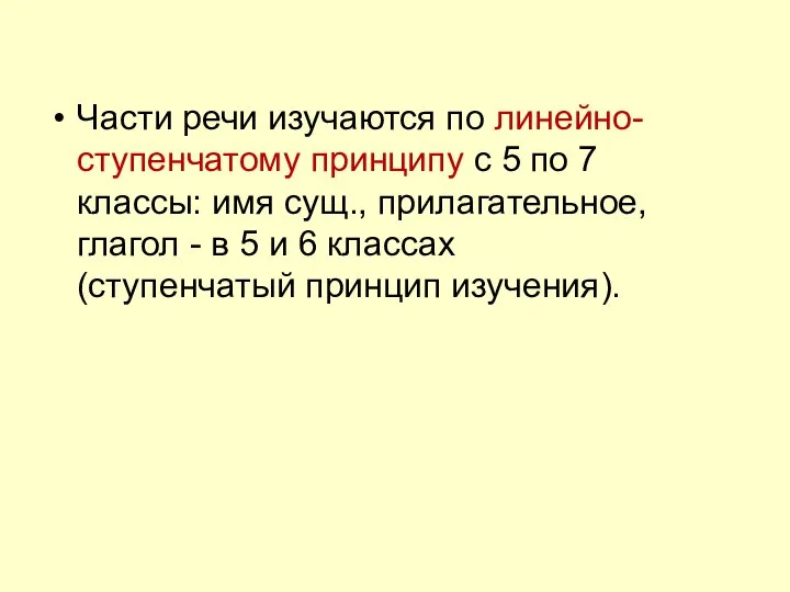 Части речи изучаются по линейно-ступенчатому принципу с 5 по 7 классы: