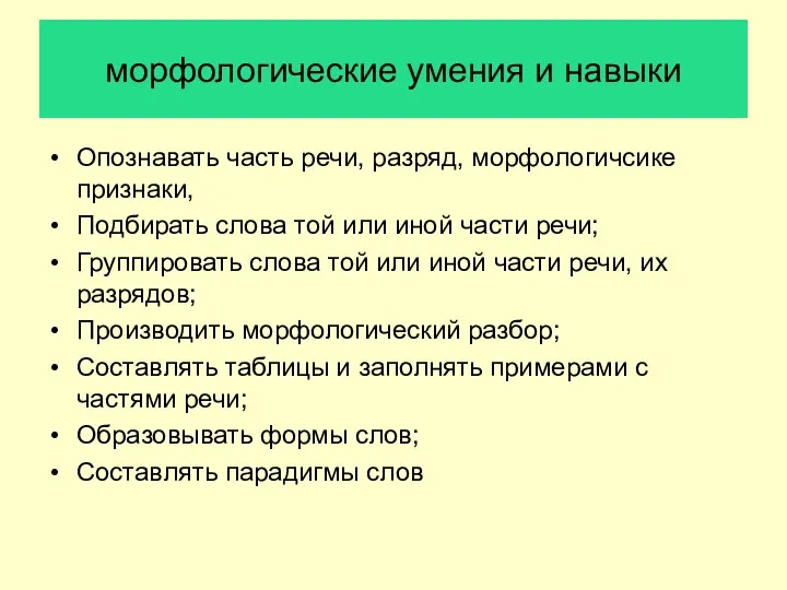 морфологические умения и навыки Опознавать часть речи, разряд, морфологичсике признаки, Подбирать