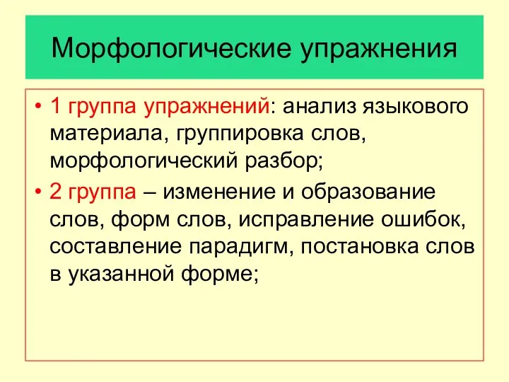 Морфологические упражнения 1 группа упражнений: анализ языкового материала, группировка слов, морфологический