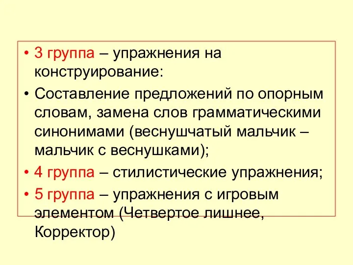 3 группа – упражнения на конструирование: Составление предложений по опорным словам,