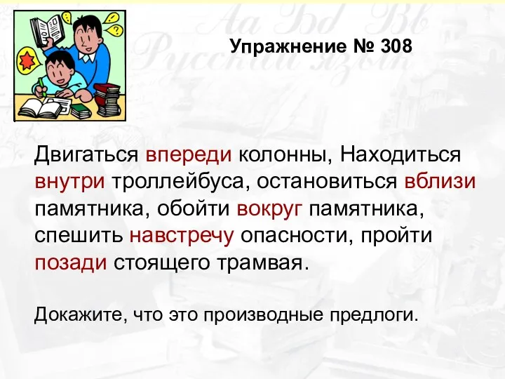 Упражнение № 308 Двигаться впереди колонны, Находиться внутри троллейбуса, остановиться вблизи