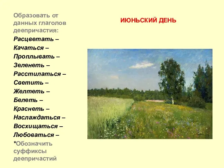 ИЮНЬСКИЙ ДЕНЬ Образовать от данных глаголов деепричастия: Расцветать – Качаться –